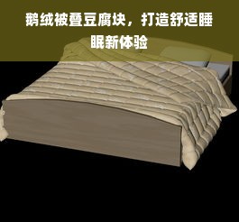 鹅绒被叠豆腐块，打造舒适睡眠新体验