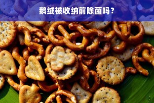 鹅绒被收纳前除菌吗？