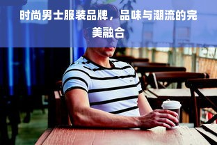 时尚男士服装品牌，品味与潮流的完美融合