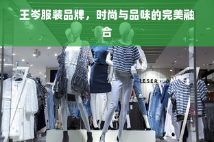 王岑服装品牌，时尚与品味的完美融合