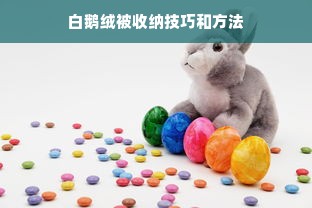 白鹅绒被收纳技巧和方法