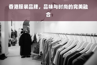 香港服装品牌，品味与时尚的完美融合