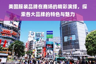 美国服装品牌在商场的精彩演绎，探索各大品牌的特色与魅力