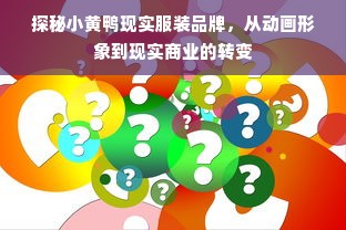 探秘小黄鸭现实服装品牌，从动画形象到现实商业的转变