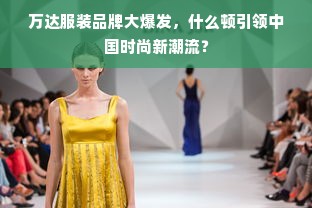 万达服装品牌大爆发，什么顿引领中国时尚新潮流？