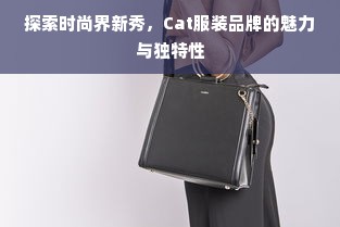 探索时尚界新秀，Cat服装品牌的魅力与独特性