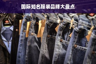 国际知名服装品牌大盘点