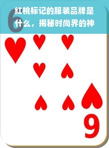 红桃标记的服装品牌是什么，揭秘时尚界的神秘符号