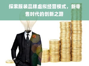 探索服装品牌虚拟经营模式，新零售时代的创新之路