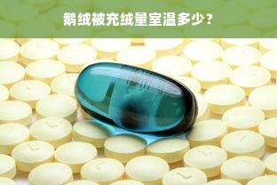 鹅绒被充绒量室温多少？