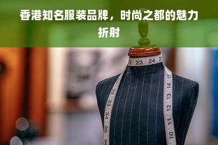 香港知名服装品牌，时尚之都的魅力折射