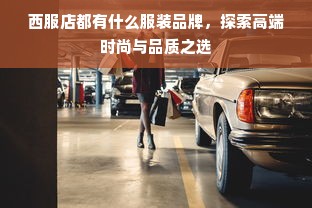 西服店都有什么服装品牌，探索高端时尚与品质之选