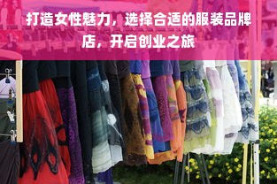 打造女性魅力，选择合适的服装品牌店，开启创业之旅