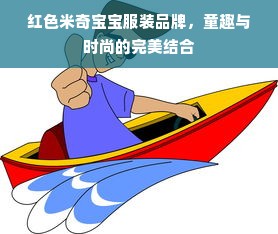 红色米奇宝宝服装品牌，童趣与时尚的完美结合