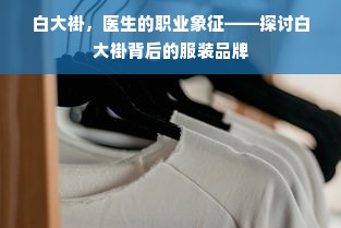 白大褂，医生的职业象征——探讨白大褂背后的服装品牌