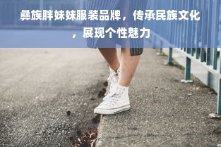 唱尕撒拉，与哪些服装品牌相得益彰？