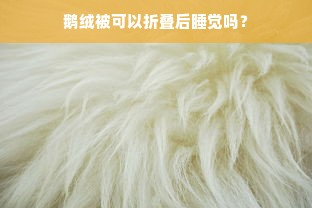 鹅绒被可以折叠后睡觉吗？