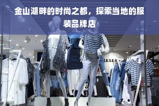 金山湖畔的时尚之都，探索当地的服装品牌店