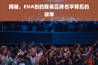 揭秘，EVA创的服装品牌名字背后的故事