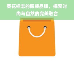 葵花标志的服装品牌，探索时尚与自然的完美融合