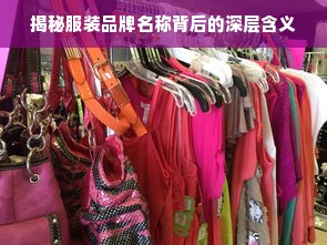 揭秘服装品牌名称背后的深层含义