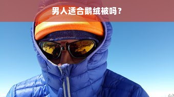 男人适合鹅绒被吗？