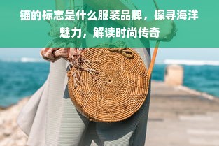 锚的标志是什么服装品牌，探寻海洋魅力，解读时尚传奇