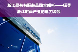 浙江最有名服装品牌全解析——探寻浙江时尚产业的魅力源泉