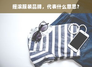 摇滚服装品牌，代表什么意思？