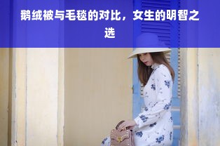 鹅绒被与毛毯的对比，女生的明智之选