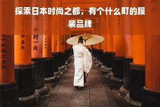 探索日本时尚之都，有个什么町的服装品牌