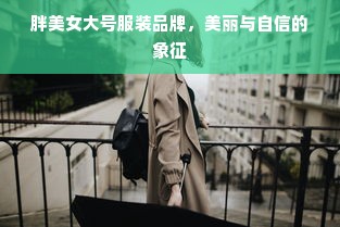 胖美女大号服装品牌，美丽与自信的象征