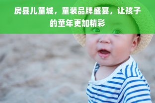 房县儿童城，童装品牌盛宴，让孩子的童年更加精彩