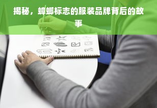 揭秘，蟑螂标志的服装品牌背后的故事