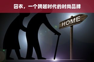 囚衣，一个跨越时代的时尚品牌