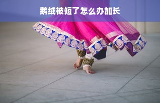 鹅绒被短了怎么办加长