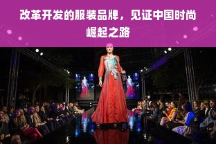 后型格服装品牌等级划分及其市场定位分析