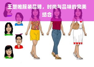 王楚唯服装品牌，时尚与品味的完美结合