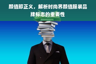 颜值即正义，解析时尚界颜值服装品牌标志的重要性