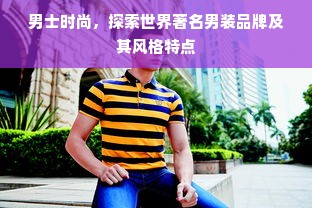 男士时尚，探索世界著名男装品牌及其风格特点