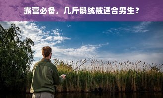 露营必备，几斤鹅绒被适合男生？