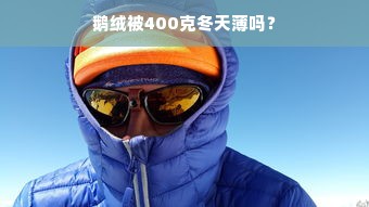 鹅绒被400克冬天薄吗？