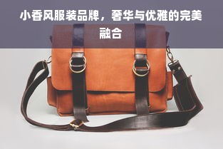 小香风服装品牌，奢华与优雅的完美融合