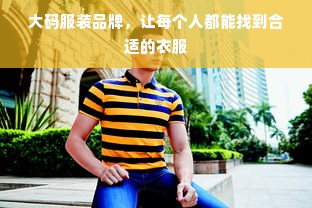 大码服装品牌，让每个人都能找到合适的衣服