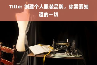 Title: 创建个人服装品牌，你需要知道的一切