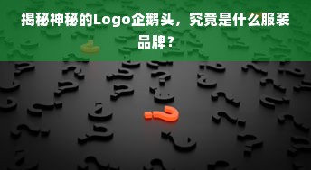 揭秘神秘的Logo企鹅头，究竟是什么服装品牌？