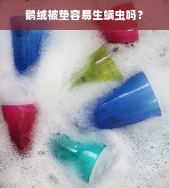 鹅绒被垫容易生螨虫吗？