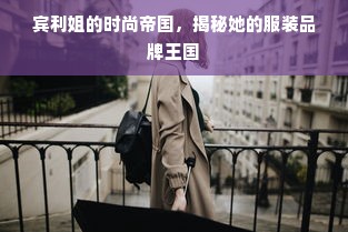 宾利姐的时尚帝国，揭秘她的服装品牌王国