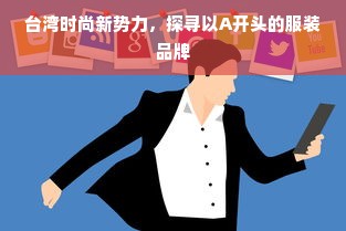 台湾时尚新势力，探寻以A开头的服装品牌