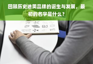 回顾历史迪奥品牌的诞生与发展，最初的名字是什么？